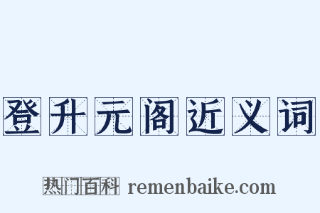 登升元阁近义词是什么意思的图片
